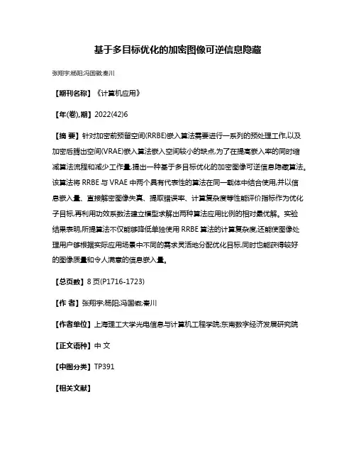 基于多目标优化的加密图像可逆信息隐藏