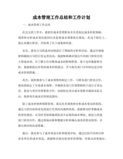 成本管理工作总结和工作计划