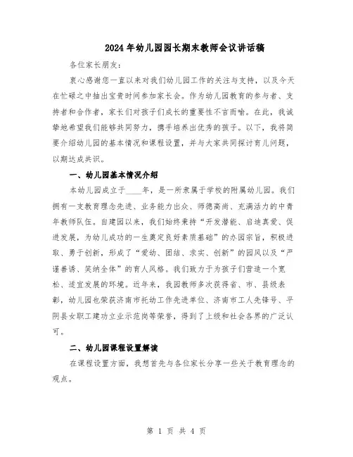 2024年幼儿园园长期末教师会议讲话稿（二篇）