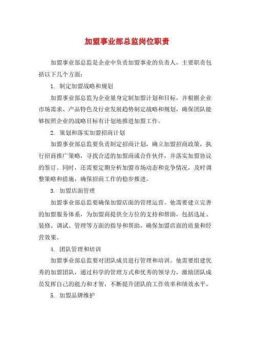 加盟事业部总监岗位职责
