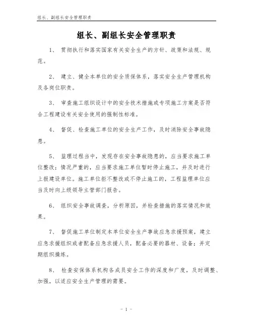 组长、副组长安全管理职责