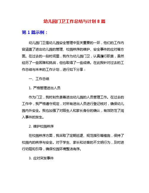 幼儿园门卫工作总结与计划8篇