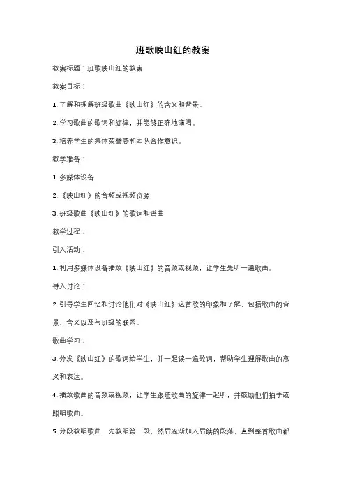班歌映山红的教案