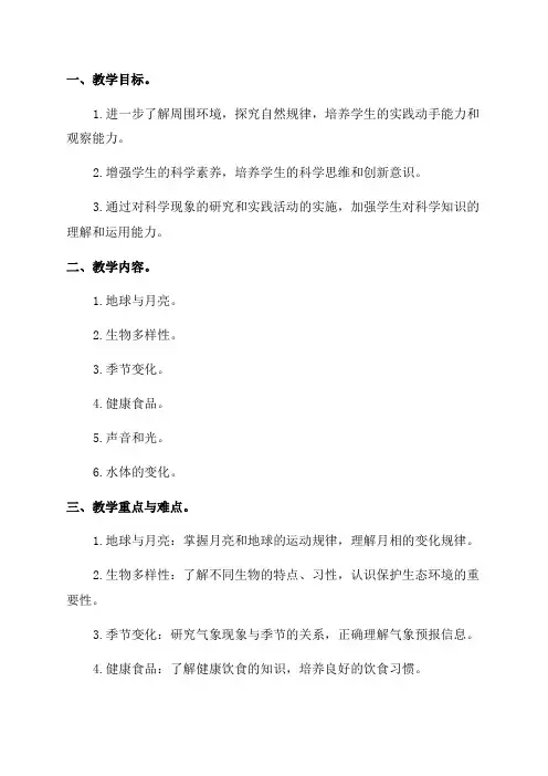 湘科版三年级下册科学教学工作计划