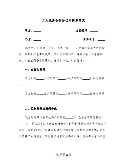 二人股份合作协议书简单范文（三篇）