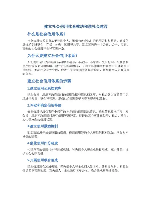 建立社会信用体系推动和谐社会建设