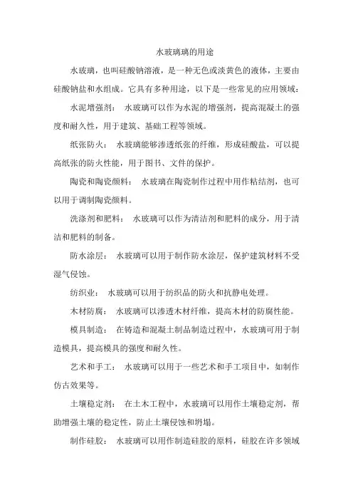 水玻璃璃的用途