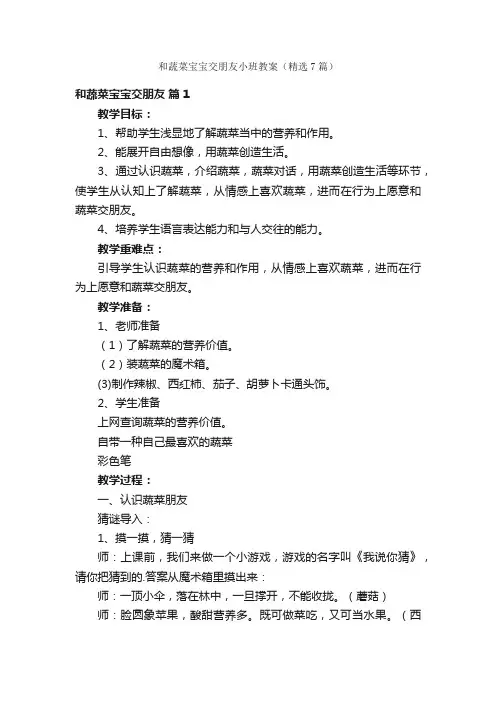 和蔬菜宝宝交朋友小班教案（精选7篇）