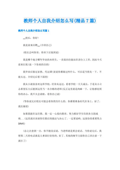 教师个人自我介绍怎么写(精品7篇)