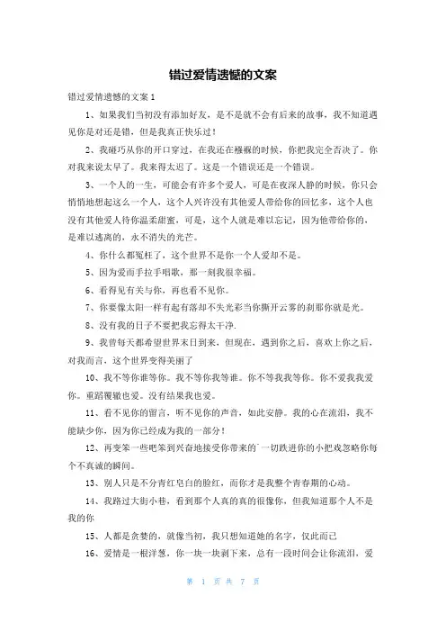 错过爱情遗憾的文案