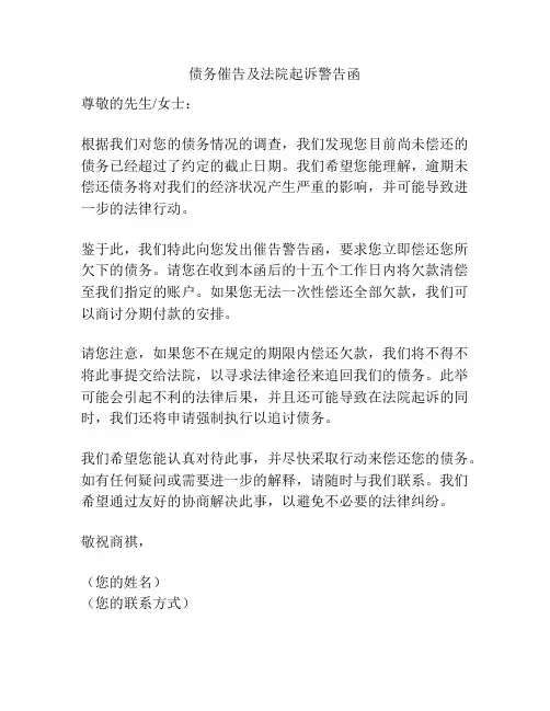 债务催告及法院起诉警告函