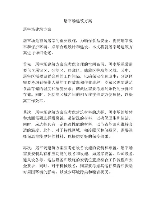 屠宰场建筑方案