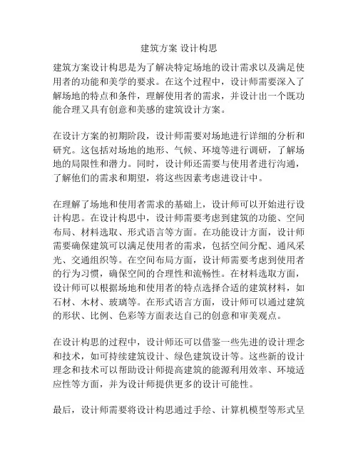 建筑方案 设计构思
