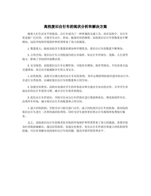 高校废旧自行车的现状分析和解决方案