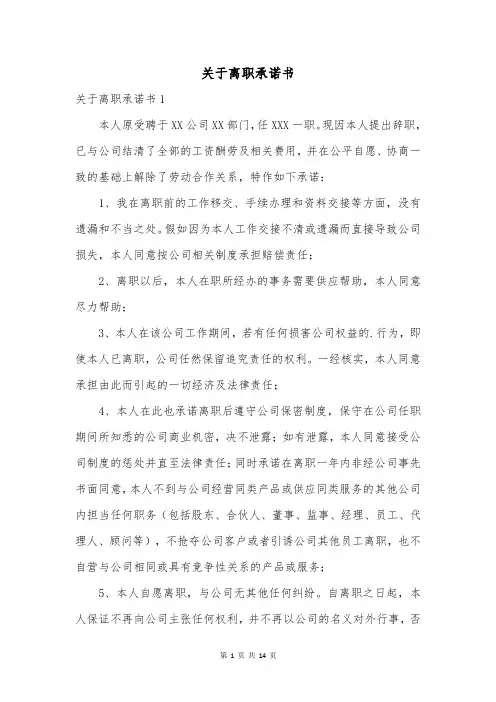 关于离职承诺书