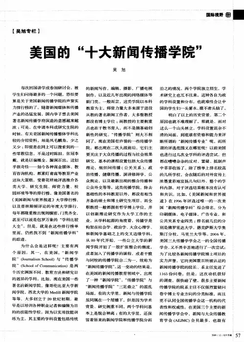 美国的“十大新闻传播学院”