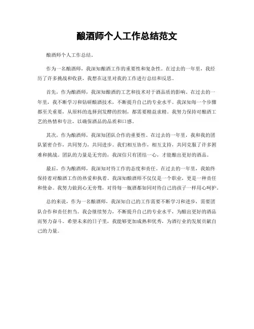 酿酒师个人工作总结范文