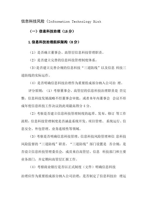 商业银行信息科技监管评级定量和定性标准-精选版