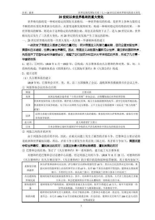 世界近现代国际关系(七)·20世纪以来世界格局的重大变化