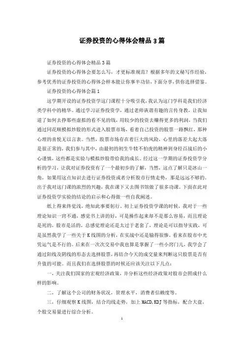 证券投资的心得体会精品3篇