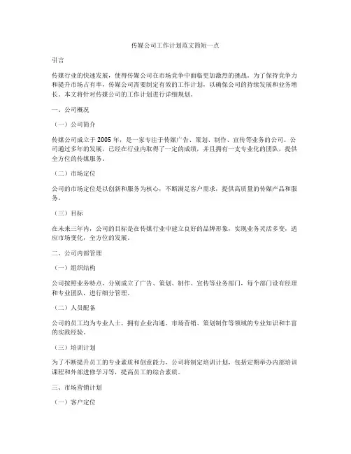 传媒公司工作计划范文简短一点