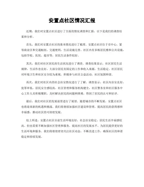 安置点社区情况汇报