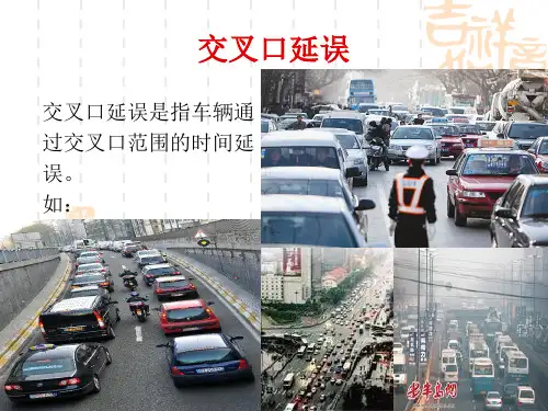 交通延误调查