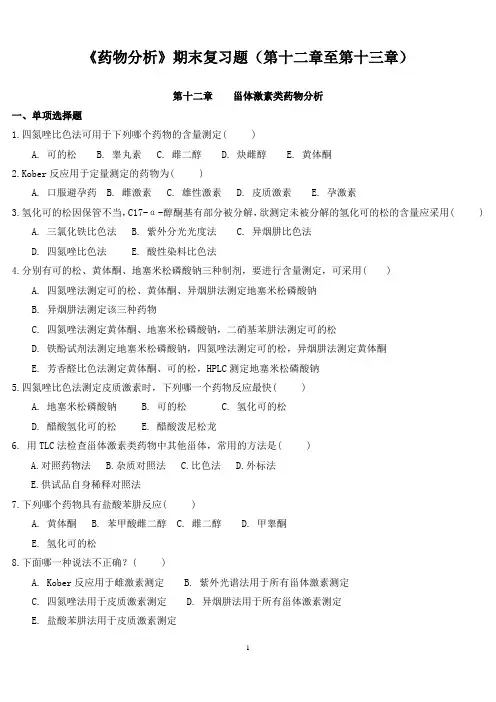 《药物分析》期末复习题(第十二章至第十三章)