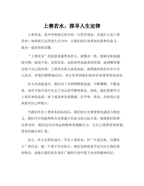 上善若水的人生感悟