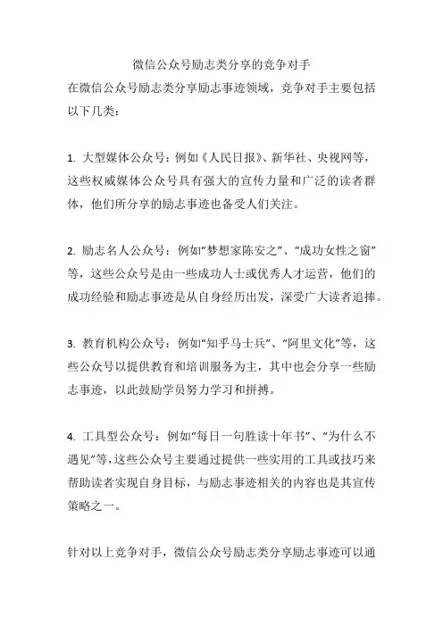 微信公众号励志类分享的竞争对手