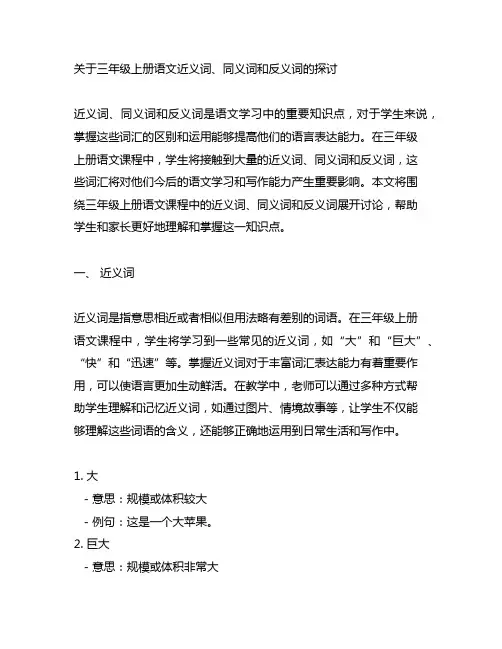 三年级上册语文近义词、同义词和反义词