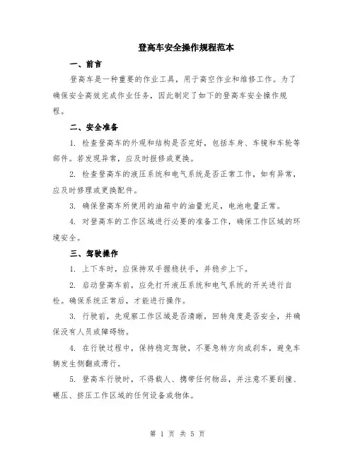登高车安全操作规程范本（2篇）