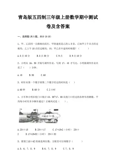 (精练)青岛版五四制三年级上册数学期中测试卷及含答案
