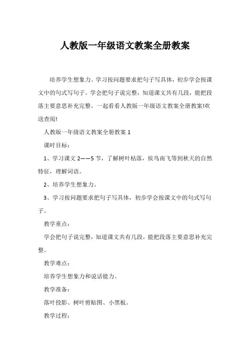 (语文教案)人教版一年级语文教案全册教案