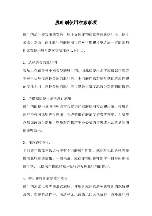 脱叶剂使用注意事项
