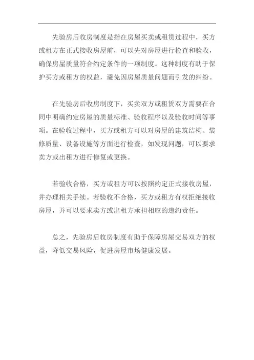 关于先验房后收房的制度