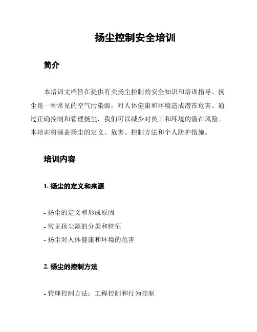 扬尘控制安全培训
