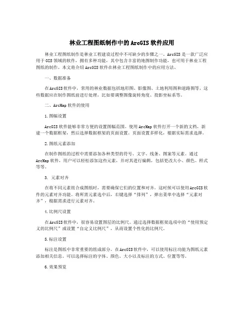 林业工程图纸制作中的ArcGIS软件应用