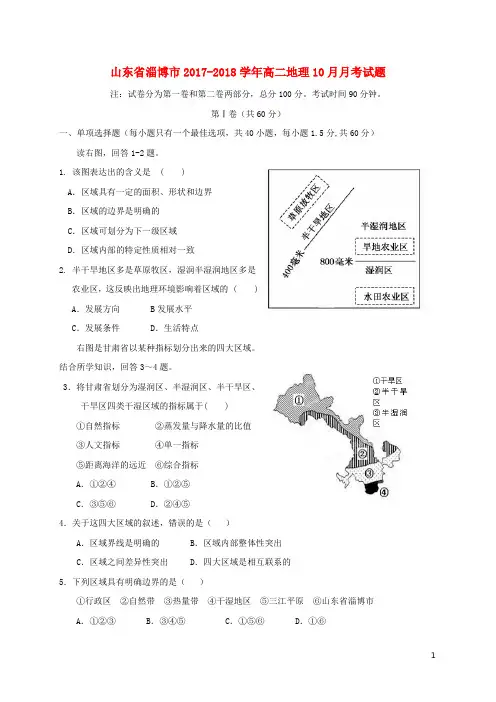山东省淄博市2017_2018学年高二地理10月月考试题