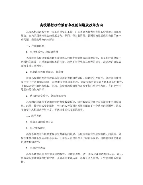 高校思想政治教育存在的问题及改革方向