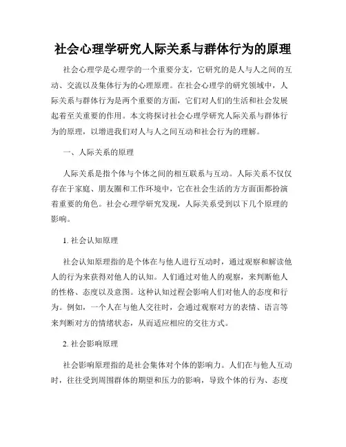 社会心理学研究人际关系与群体行为的原理