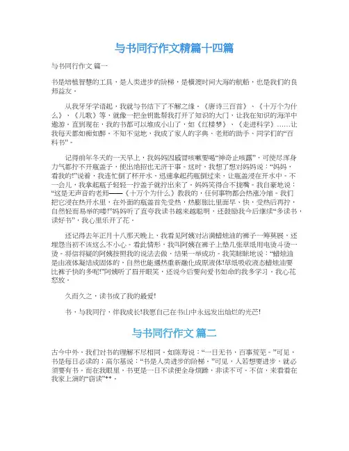 与书同行作文精篇十四篇