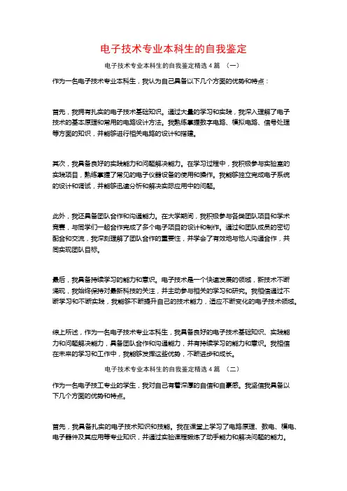 电子技术专业本科生的自我鉴定4篇