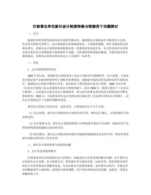 行政事业单位新旧会计制度转换与衔接若干问题探讨