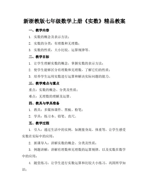 新浙教版七年级数学上册《实数》精品教案