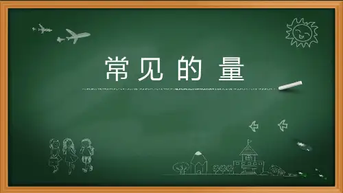 常见的量(课件)- 三年级下册数学  北师大版