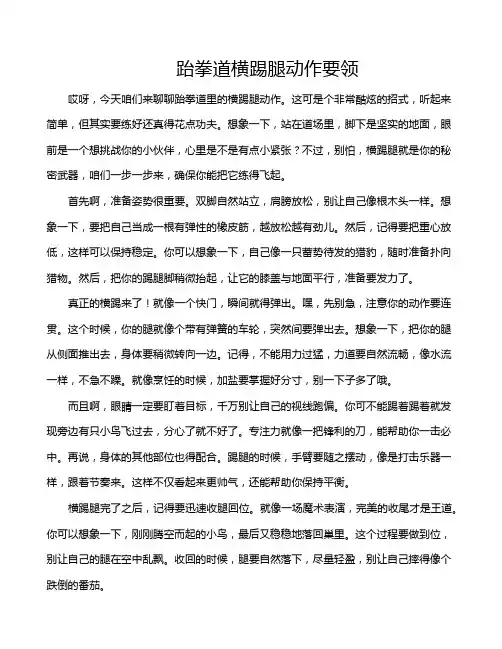 跆拳道横踢腿动作要领