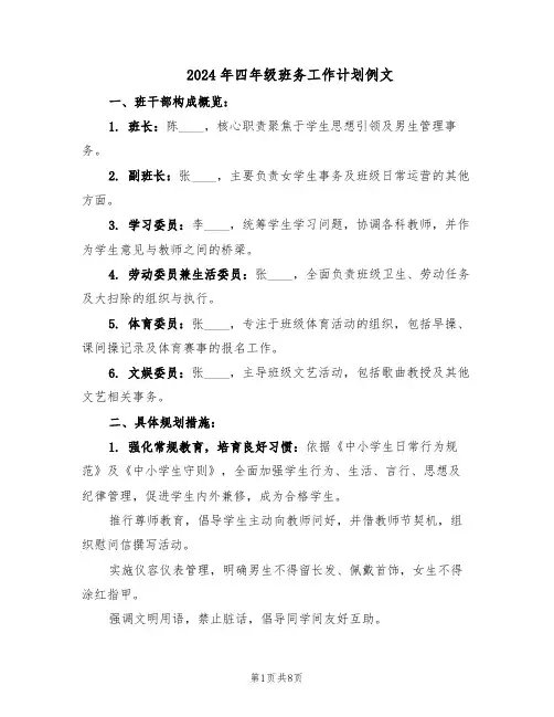 2024年四年级班务工作计划例文（三篇）