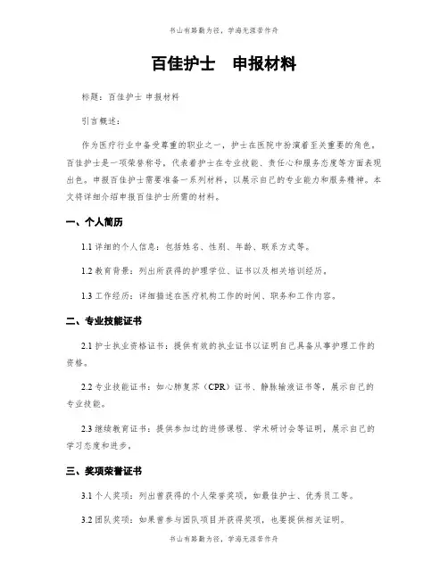 百佳护士  申报材料