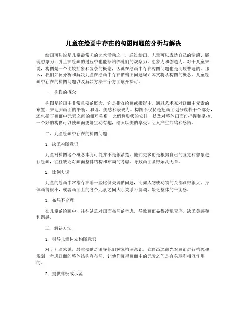 儿童在绘画中存在的构图问题的分析与解决